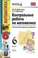 КОНТРОЛЬНЫЕ РАБОТЫ ПО МАТЕМАТИКЕ. 6 КЛАСС. Издание седьмое, переработанное и дополненное. ФГОС (к новым учебникам)., Дудницын Ю.П., Кронгауз В.Л. 