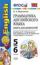 Грамматика английского языка. Книга для родителей. 5-6 классы. К учебнику Биболетовой М.З., Добрыниной Н.В., Трубаневой Н.Н. "Enjoy English. 5-6 классы". ФГОС, Барашкова Е.А. 