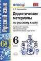 Дидактические материалы по русскому языку. К учебнику Баранова М.Т., Ладыженской Т.А. "Русский язык. 6 класс". ФГОС, Черногрудова Е.П. 