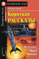 Короткие рассказы. Адаптация текста, предисловие, коммент., упражнения, словарь. Брэдбери Р., Рэй Брэдбери, Ray Bradbury 