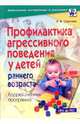 Профилактика агресивного поведения у детей раннего возраста. Коррекционная программа, Ковалева Инга 