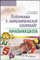 Подготовка к математической олимпиаде. Начальная школа. 2-4 классы, Гейдман Борис Петрович, Мишарина Ирина Энгельсовна 