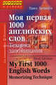 Моя первая 1000 английских слов. Техника запоминания - (Английский. Ступени к успеху), Литвинов Павел Петрович 