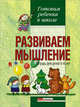 Развиваем мышление: Тетрадь для детей 5-6 лет - (Серия: Готовим ребенка к школе), Наталия Бабкина 