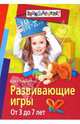 Развивающие игры. От 3 до 7 лет, Елена Топалова 