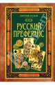 Русский Преферанс (подарочная), Лесной Дмитрий 