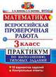 МАТЕМАТИКА. ВСЕРОССИЙСКАЯ ПРОВЕРОЧНАЯ РАБОТА. 3 КЛАСС. ПРАКТИКУМ ПО ВЫПОЛНЕНИЮ ТИПОВЫХ ЗАДАНИЙ. 10 вариантов заданий. Контрольные ответы. ФГОС., Волкова Елена Васильевна, Птухина Александра Викторовна 