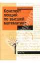 Конспект лекций по высшей математике: в 2-х частях. Часть 1, Письменный Дмитрий Трофимович 