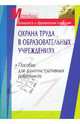 Охрана труда в образовательных учреждениях: Пособие для административных работников, Елин Александр 