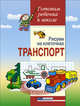 Рисуем на клеточках. Транспорт. Тетрадь для детей 5-6 лет - (Серия: Готовим ребенка к школе), Надежда Бабкина, Аделя Вильшанская 