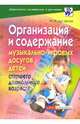 Организация и содержание музыкально-игровых досугов детей старшего дошкольного возраста, Льговская Наталия 