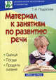 Материал к занятиям по развитию речи. Одежда. Посуда. Продукты питания - (Серия: Дошкольное воспитание и развитие), Подрезова Татьяна Ивановна 