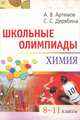 Школьные олимпиады: Химия: 8-11 классы: Учебно-методическое пособие, Артемов Арсений Валерьевич, Дерябина Светлана Сергеевна 