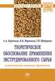 Теоретическое обоснование применения экструдированного сырья в технологиях пищевых продуктов: Монография А.А. Курочкин, В.П. Воронина, Г.В. Шабурова. - (Научная мысль)., Курочкин А.А., Шабурова Г.В., Воронина В.П. 