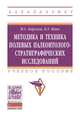 Методика и техника полевых палеонтолого-стратиграфических исследований: Учебное пособие И.С. Барсков, Б.Т. Янин. - 2-e изд., перераб. и доп. - (Высшее образование: Бакалавриат).,, Барсков И.С., Янин Б.Т. 