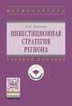 Инвестиционная стратегия региона: Учебное пособие Н.Н. Крупина. - (Высшее образование: Магистратура)., (Гриф), Крупина Н.Н. 