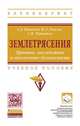 Землетрясения. Причины, последствия и обеспечение безопасности: Учебное пособие А. Потапов, И.Л. Ревелис, С.Н. Чернышев. - (Высшее образование)., (Гриф), Потапов А., Ревелис И.Л., Чернышев С.Н. 
