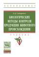 Биологические методы контроля продукции животного происхождения: Учебник О.Д. Сидоренко. - (Высшее образование: Бакалавриат)., (Гриф), Сидоренко О.Д. 