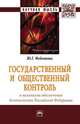Государственный и общественный контроль в механизме обеспечения безопасности Российской Федерации: Монография Ю.Г. Федотова. - (Научная мысль)., Федотова Ю.Г. 