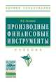 Производные финансовые инструменты: Учебник В.А. Галанов. - 2-e изд., перераб. и доп. - (Высшее образование)., (Гриф), Галанов В.А. 