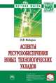 Аспекты ресурсообеспечения новых технологических укладов: Монография О.В. Федоров. - (Научная мысль)., Федоров О.В. 
