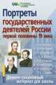 Государственные деятели России первой половины 19 века. Демонстрационный материал, 