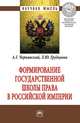 Формирование государственной школы права в Российской империи: Монография А.Г. Чернявский, Л.Ю. Грудцына. - (Научная мысль)., Чернявский А.Г., Грудцына Л.Ю. 