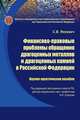 Финансово-правовые проблемы обращения драгоценных металлов и драгоценных камней в Российской Федерации: Научно-практическое пособие ИЗиСП. - (ИЗиСП)., Янкевич Семен 