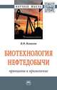 Биотехнология нефтедобычи: принципы и применение: Монография Н.М. Исмаилов. - (Научная мысль)., Исмаилов Н.М. 