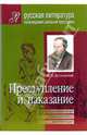 Преступление и наказание. (Подробный комментарий, учебный материал, интерпретации), Достоевский Федор Михайлович 