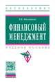 Финансовый менеджмент: Учебное пособие Т.В. Филатова. - (Высшее образование)., (Гриф), Филатова Т.В. 