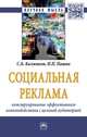 Социальная реклама: конструирование эффективного взаимодействия с целевой аудиторией: Монография С.Б. Калмыков, Н.П. Пашин. - (Научная мысль)., Калмыков С.Б., Пашин Н.П. 