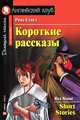 Короткие рассказы / Адаптация текста; коммент. упражнения, словарь Н.Н. Чесовой - (Английский клуб) - (Домашнее чтение), Стаут Рекс Тодхантер 