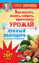 Лунный календарь для дачников и огородников на 2017 год. Как посеять полить, собрать, приготовить урожай, Зюрняева Тамара 
