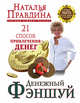 Денежный фэншуй. 21 способ привлечения денег. Элитный семинар Мастера, Правдина Н.Б. 
