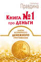 Книга № 1 про деньги. Закон всемирного денежного притяжения, Правдина Н.Б. 