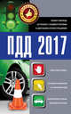 ПДД 2017. Новая таблица штрафов с комментариями и цветными иллюстрациями, . 