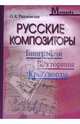 Русские композиторы: Биографии, викторины, кроссворды, Разумовская Ольга Константиновна 