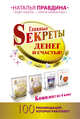Главные Sекреты денег и счастья! 100 рекомендаций, которые работают!, Правдина Н.Б. 