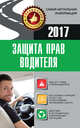 Защита прав водителя 2017, Барбакадзе А.О. 