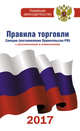 Правила торговли по состоянию на 2017 год с изменениями и дополнениями, . 