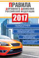 Правила дорожного движения Российской Федерации на 2017 год, Фролов И.И., Вороникова Е.С. 
