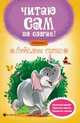 Любимые сказки.Ступенька 3, Разумовская Ю. 