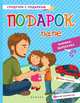 Подарок папе: книжка-вырезалка дп, Зайцева Т.В. 