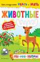 Животные: рви+мни=твори!, Кушнерова Е. 