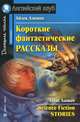 Короткие фантастические рассказы. Адаптация текста, комментарий, упражнения, словарь, Айзек Азимов. 
