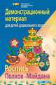 Роспись Полхов-Майдана. Демонстрационный материал для детей дошкольного возраста, Иванова С.А., Пономарева Е.А. 
