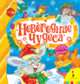 Новогодние чудеса, Алиханова И.Н., Дядина Г., Иванова Н.В. 