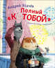 Усачев А. Полный КОТОБОЙ, Усачев А.А. 