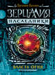 Зерцалия. Наследники. Ч.1. Власть огня., Гаглоев Е. 